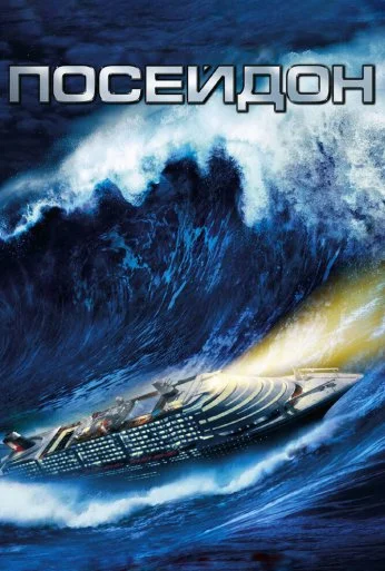 Посейдон (2006) онлайн бесплатно